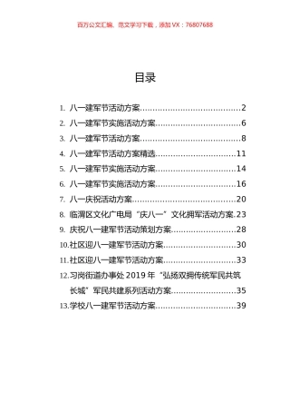 八一建军节活动方案汇编（13篇）.docx