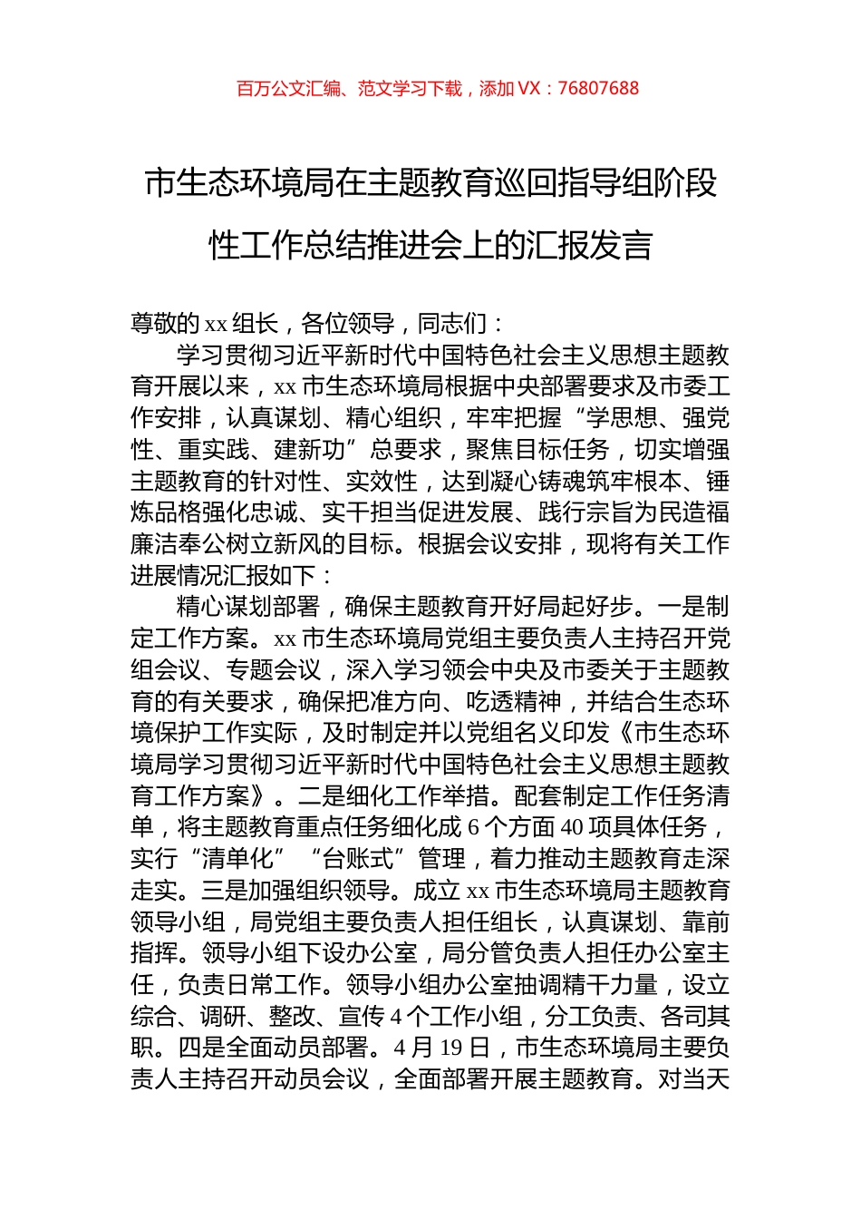 市生态环境局在主题教育巡回指导组阶段性工作总结推进会上的汇报发言.docx_第1页