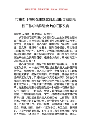 市生态环境局在主题教育巡回指导组阶段性工作总结推进会上的汇报发言.docx