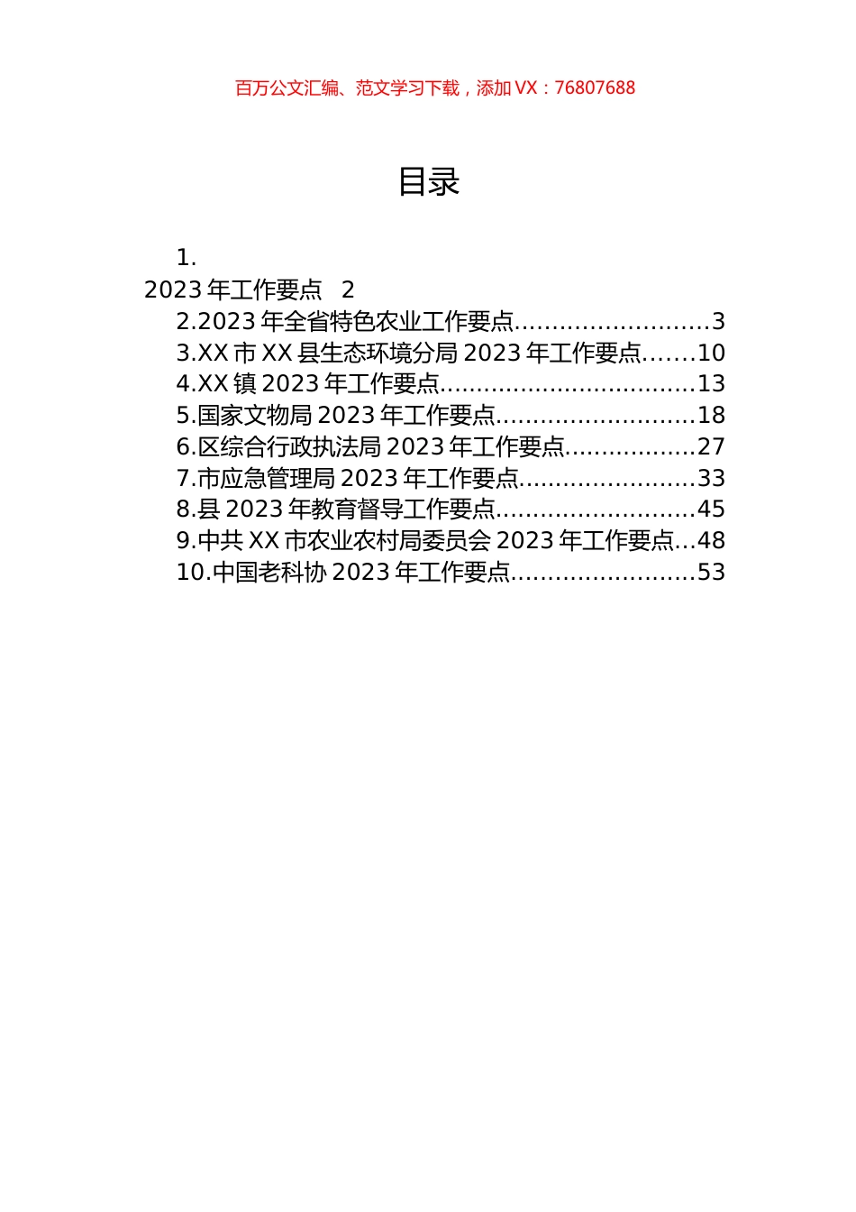 2023年工作要点汇编（10篇） (2).docx_第1页