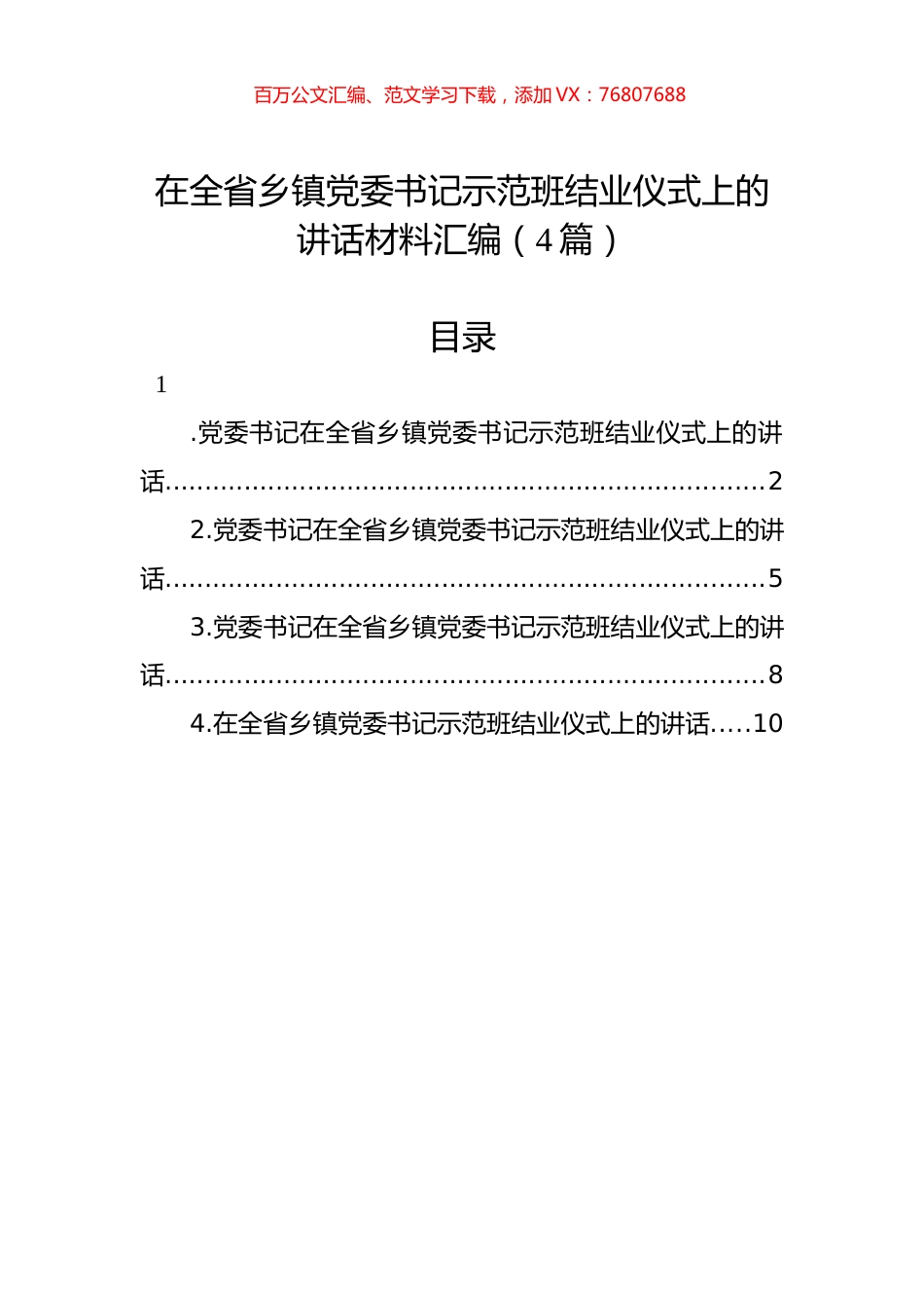 在全省乡镇党委书记示范班结业仪式上的讲话材料汇编（4篇）.docx_第1页