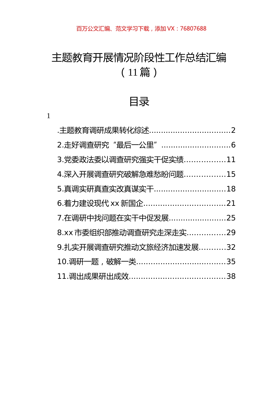 主题教育开展情况阶段性工作总结汇编（11篇）.docx_第1页
