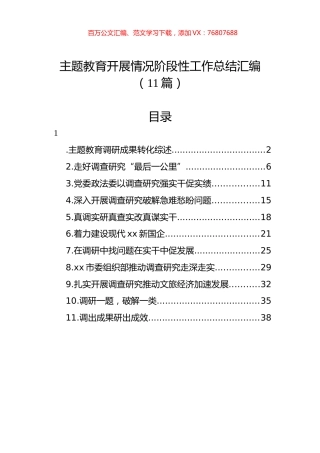 主题教育开展情况阶段性工作总结汇编（11篇）.docx