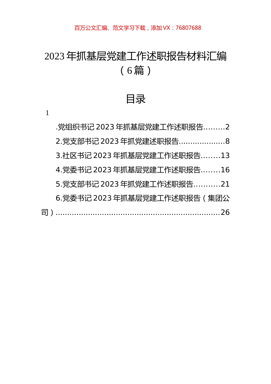 2023年抓基层党建工作述职报告材料汇编.docx_第1页