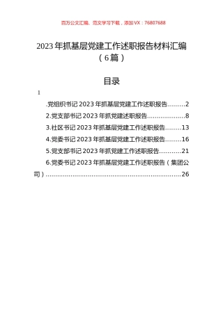 2023年抓基层党建工作述职报告材料汇编.docx