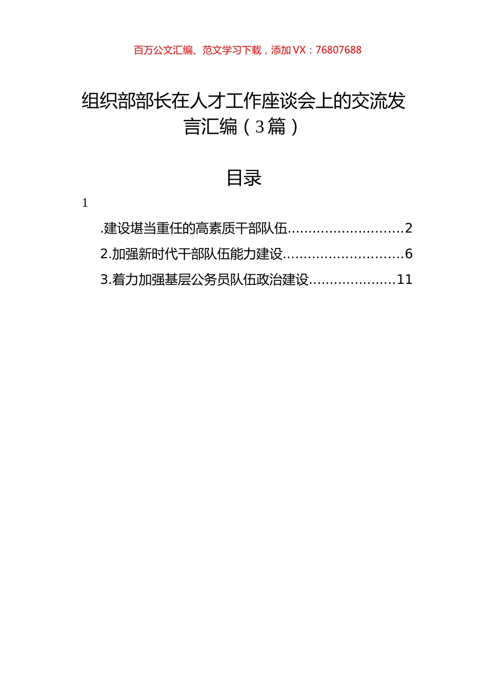组织部部长在人才工作座谈会上的交流发言汇编（3篇）.docx_第1页