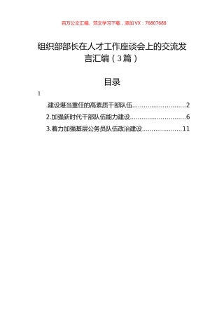组织部部长在人才工作座谈会上的交流发言汇编（3篇）.docx