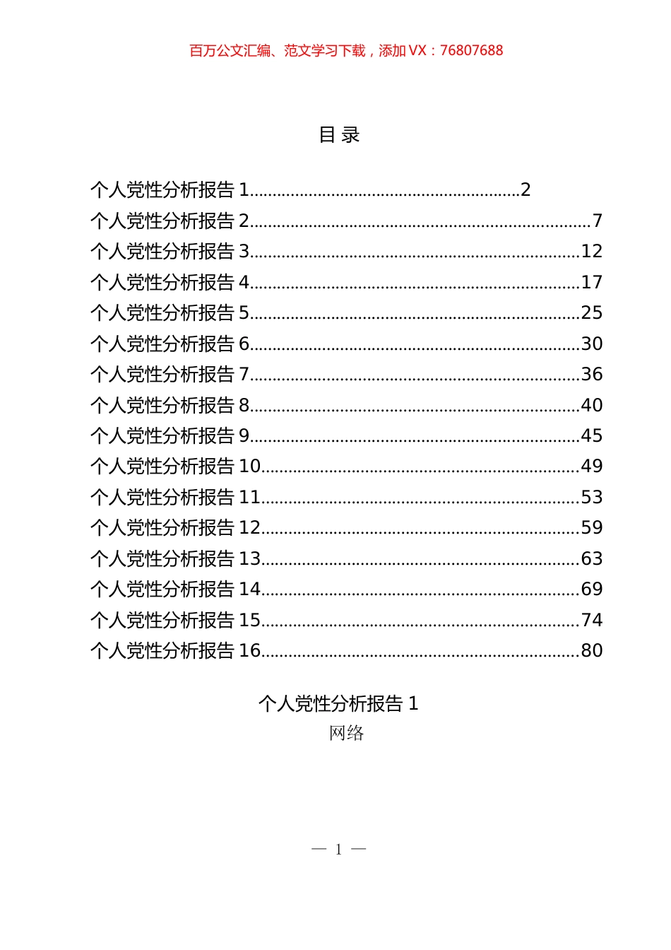 个人党性分析报告汇编（16篇）.docx_第1页