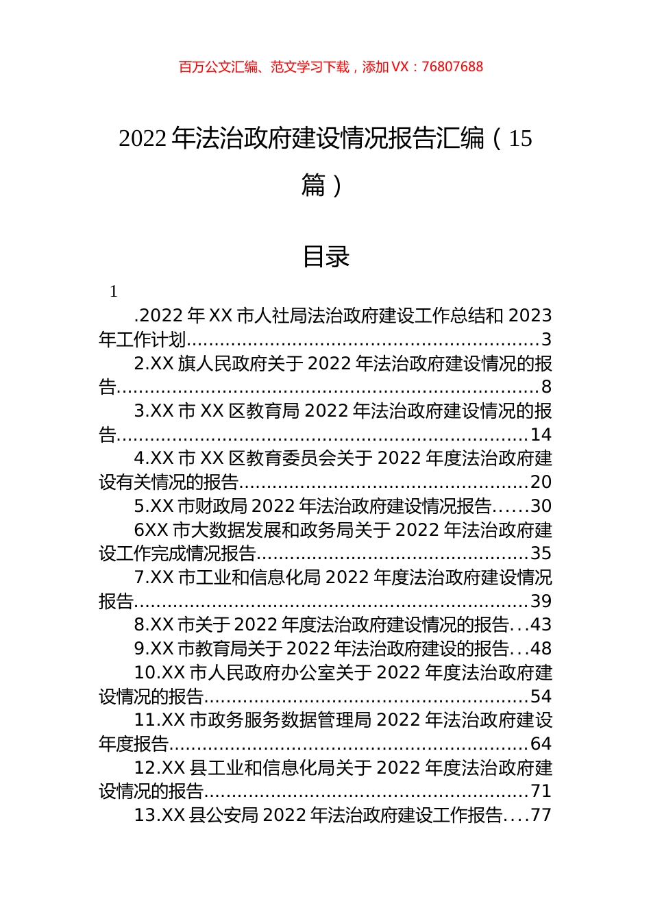 2022年法治政府建设情况报告汇编（15篇）.docx_第1页
