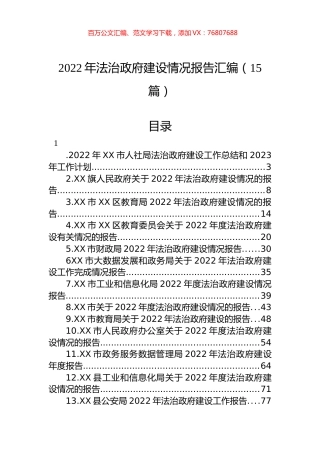 2022年法治政府建设情况报告汇编（15篇）.docx