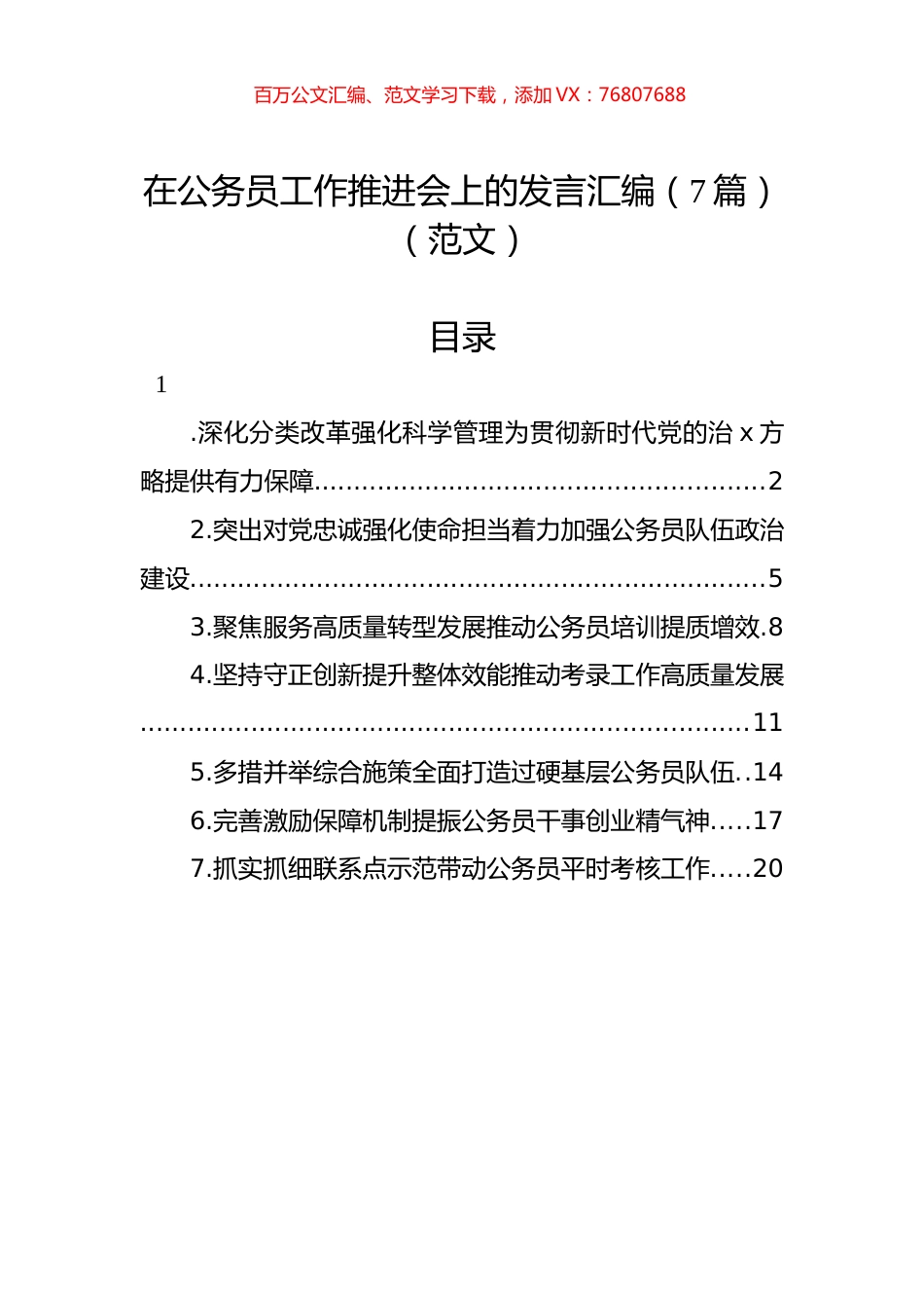 在公务员工作推进会上的发言汇编（7篇）（范文）.docx_第1页