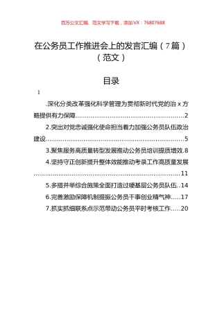在公务员工作推进会上的发言汇编（7篇）（范文）.docx