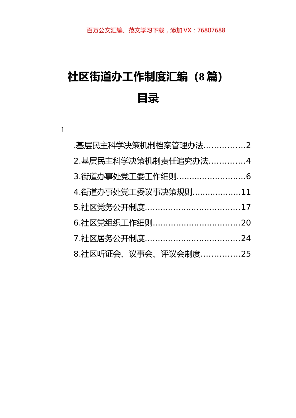 社区街道办工作制度汇编（8篇）.docx_第1页