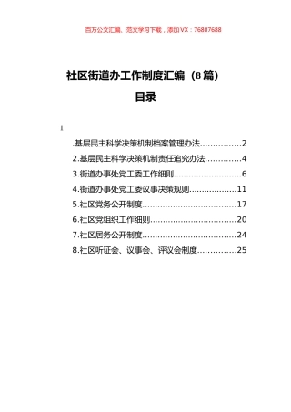 社区街道办工作制度汇编（8篇）.docx