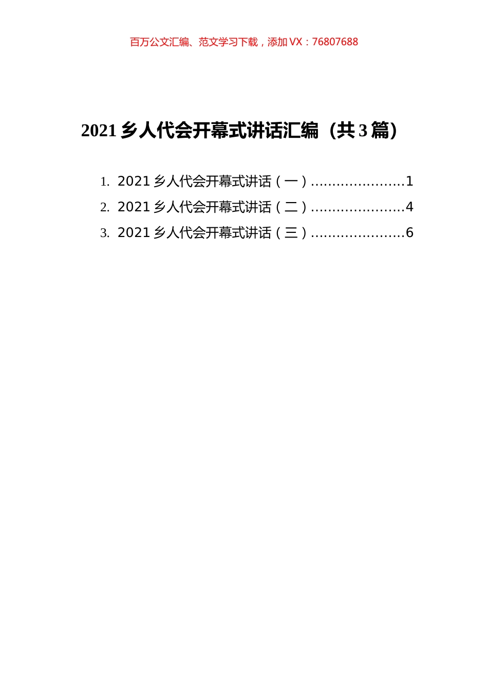 2021乡人代会开幕式讲话汇编（共3篇）.docx_第1页