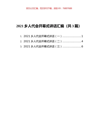 2021乡人代会开幕式讲话汇编（共3篇）.docx