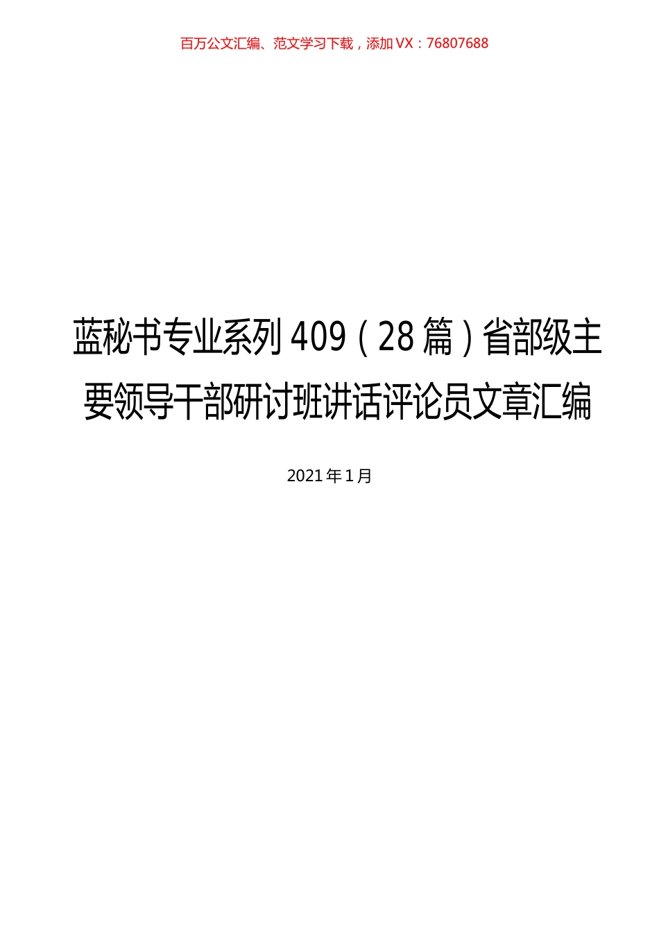 （28篇）省部级主要领导干部研讨班讲话评论员文章汇编.docx_第1页