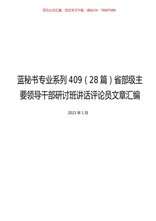 （28篇）省部级主要领导干部研讨班讲话评论员文章汇编.docx