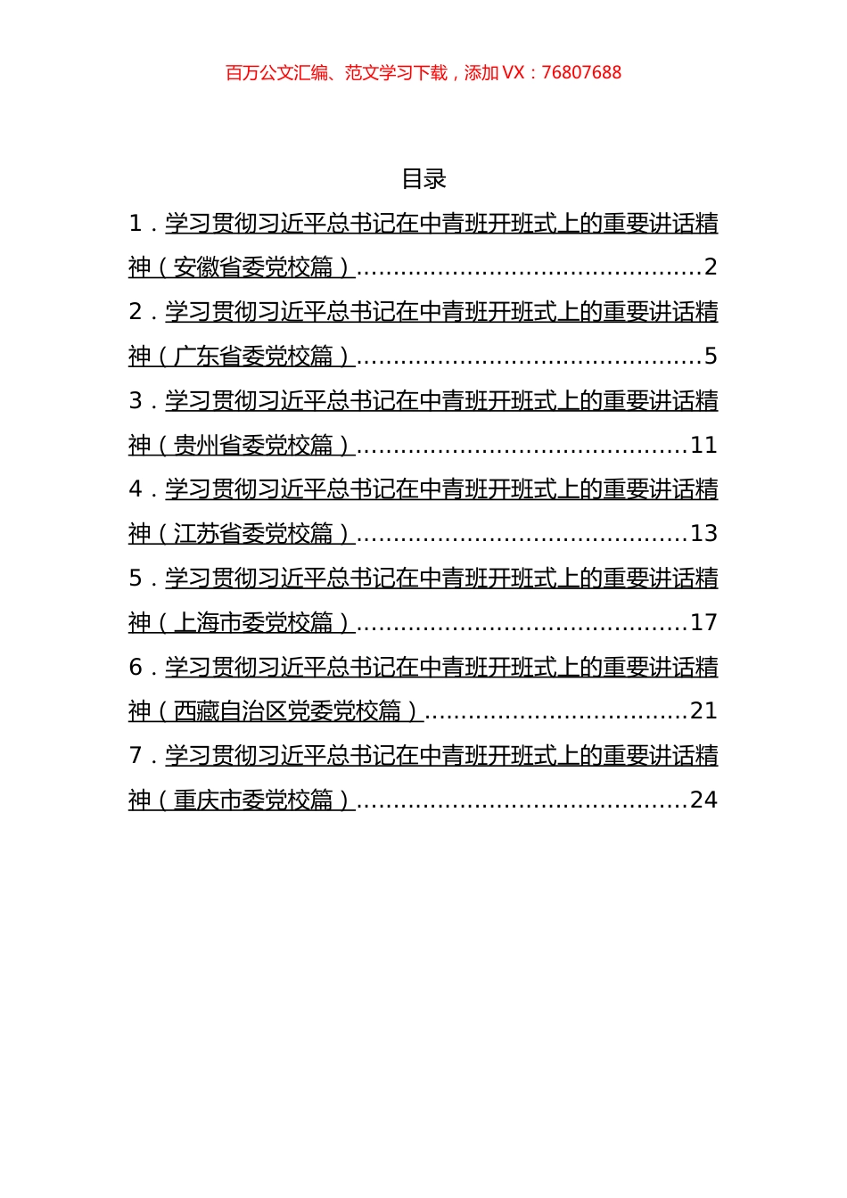 学习贯彻习近平总书记在中青班开班式上的重要讲话精神汇编.docx_第1页