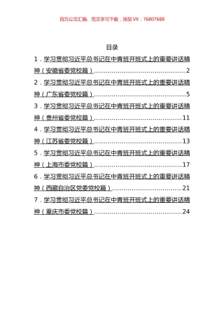 学习贯彻习近平总书记在中青班开班式上的重要讲话精神汇编.docx