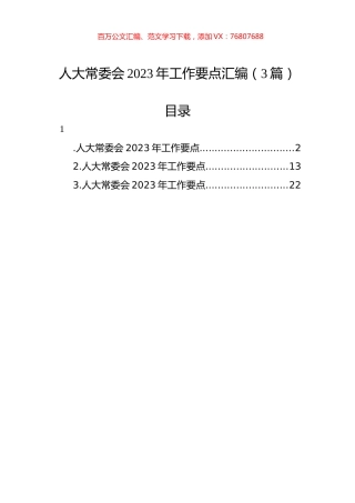 人大常委会2023年工作要点汇编（3篇）.docx