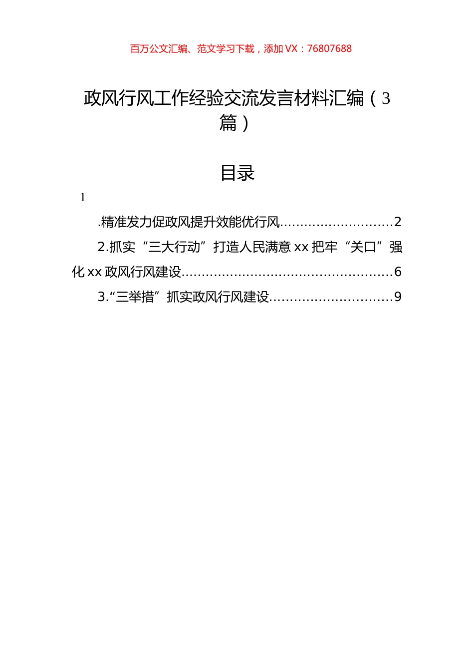 政风行风工作经验交流发言材料汇编（3篇）.docx_第1页