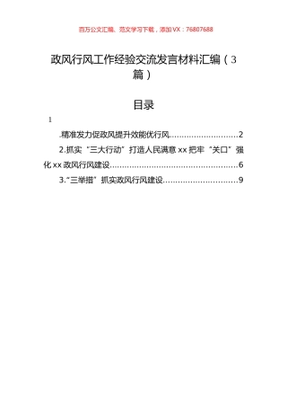 政风行风工作经验交流发言材料汇编（3篇）.docx