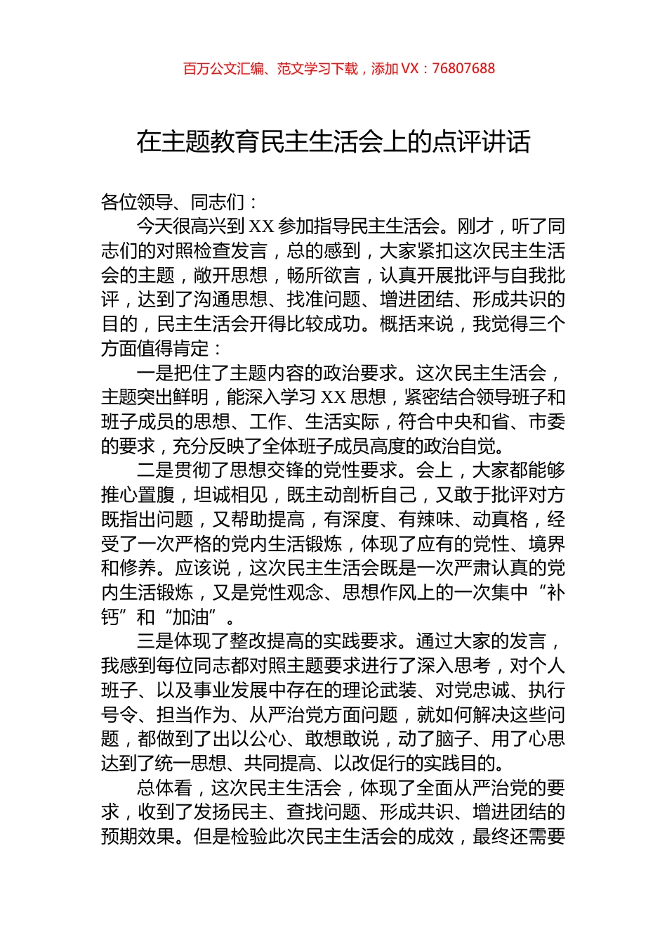 在主题教育民主生活会上的点评讲话.docx_第1页