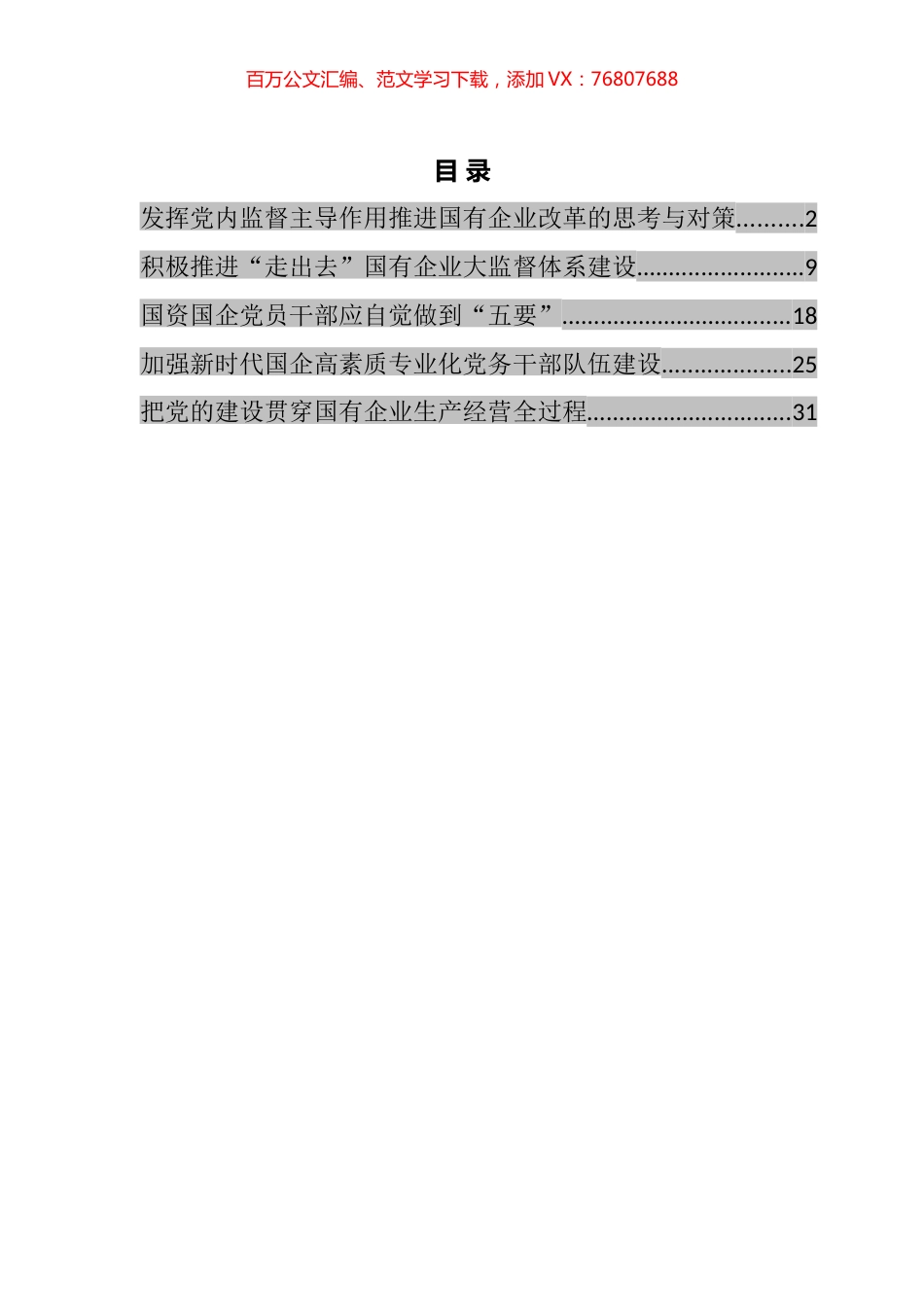 国企党建工作理论文章汇编.docx_第1页