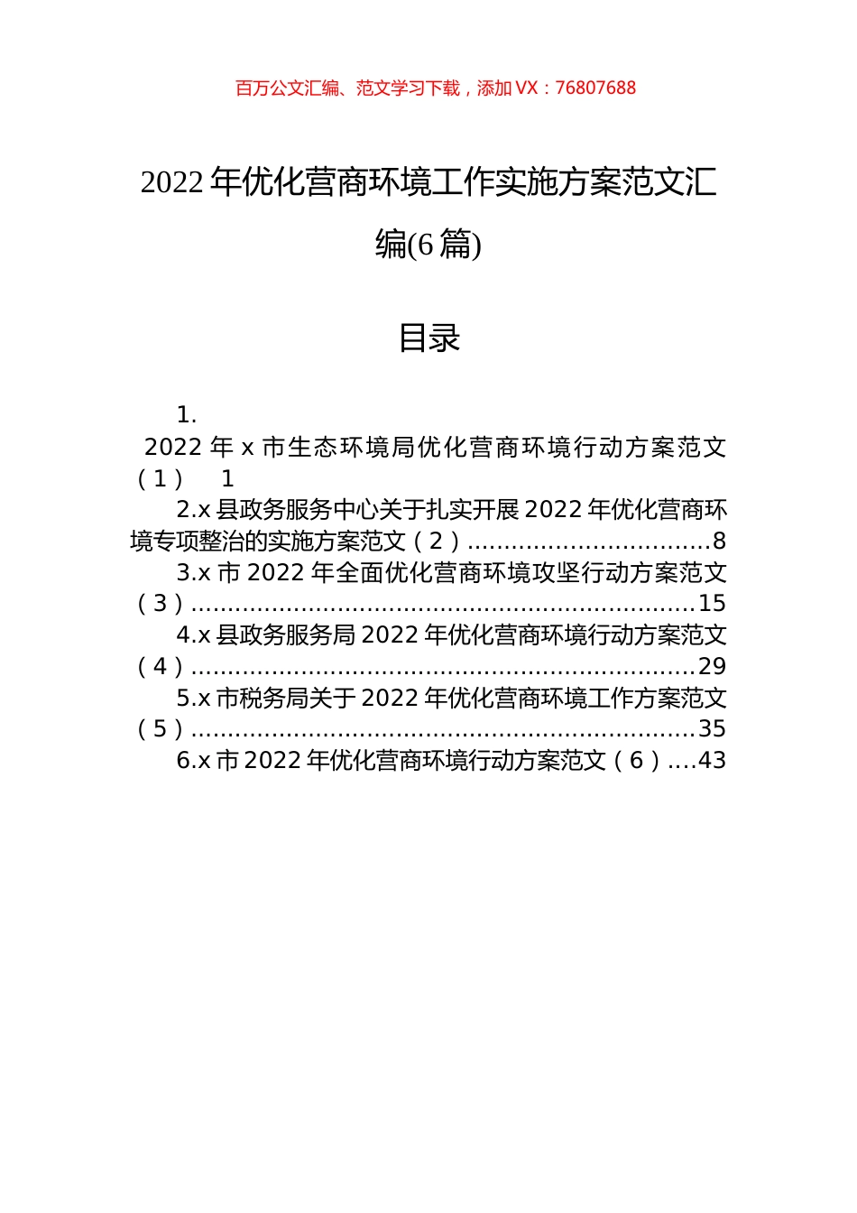 2022年优化营商环境工作实施方案范文汇编（6篇）.docx_第1页