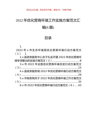 2022年优化营商环境工作实施方案范文汇编（6篇）.docx