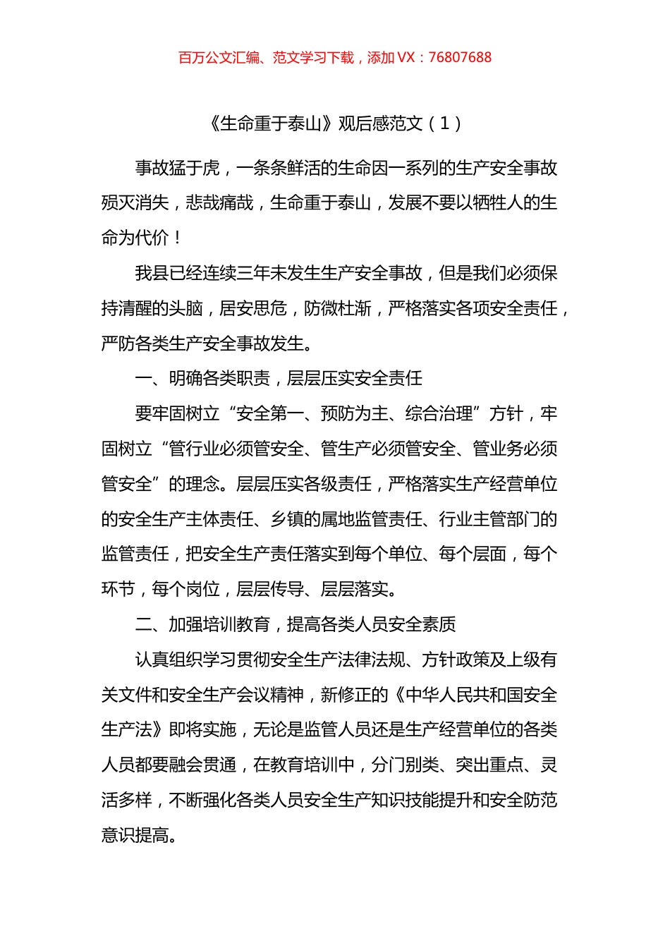 《生命重于泰山》专题片观后感汇编.docx_第1页