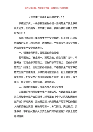 《生命重于泰山》专题片观后感汇编.docx