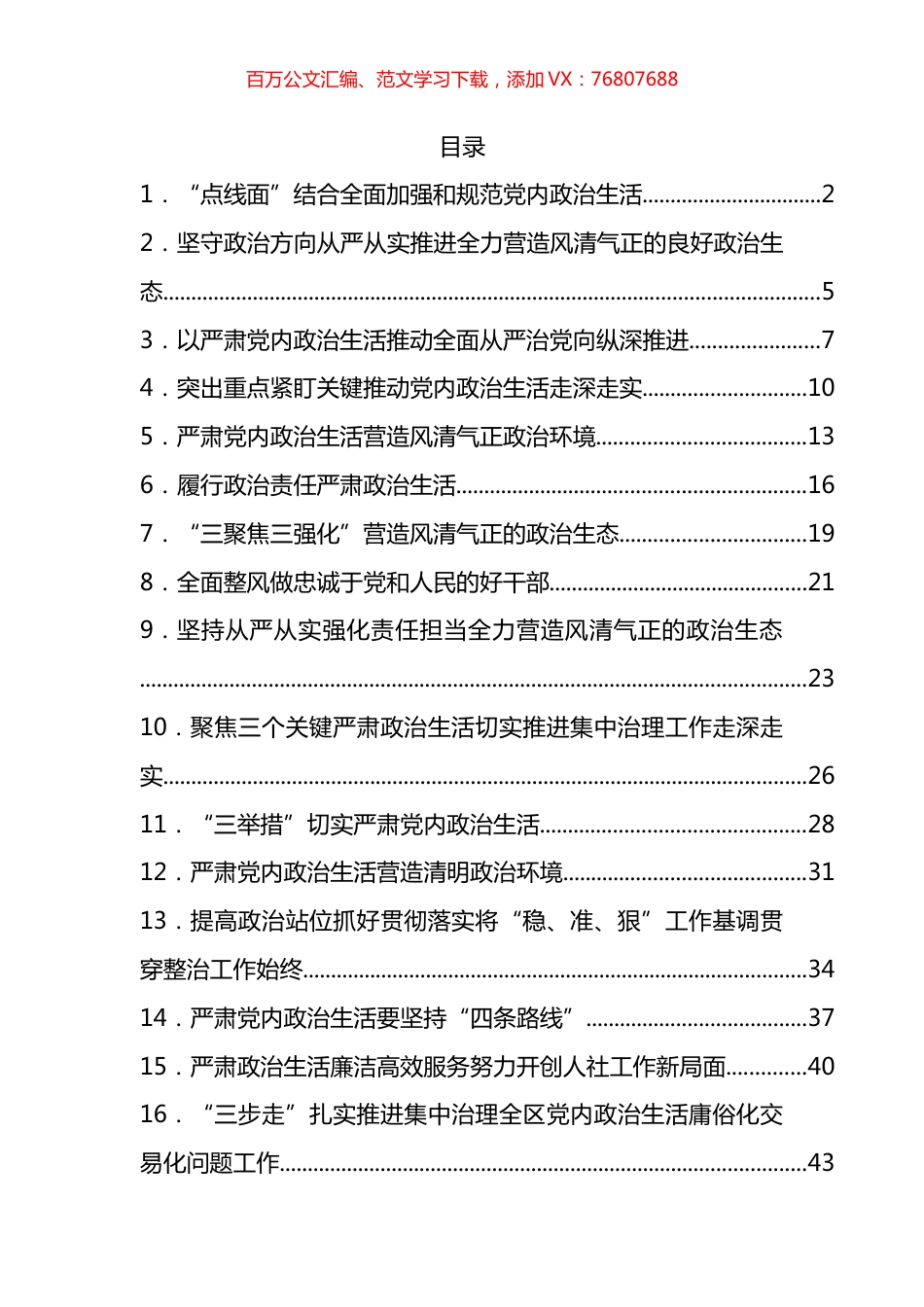 严肃党内政治生活领导干部谈心得体会汇编（24篇） (2).docx_第1页