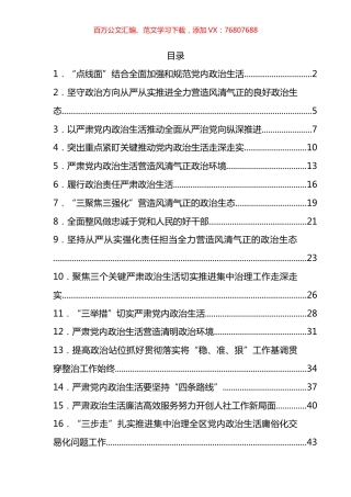 严肃党内政治生活领导干部谈心得体会汇编（24篇） (2).docx