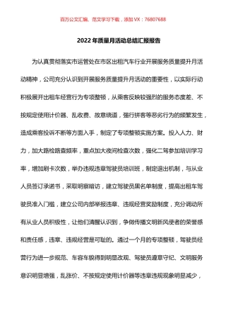 2022年质量月活动总结汇报报告汇编.docx