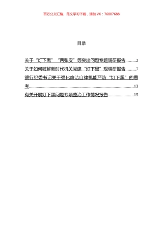 关于“灯下黑”“两张皮”等突出问题专题调研报告汇编.docx