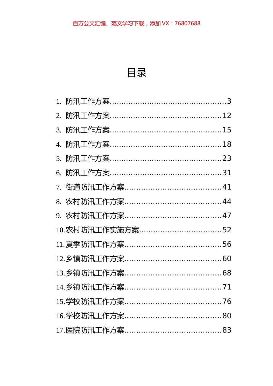 防汛工作方案汇编（18篇）.docx_第1页