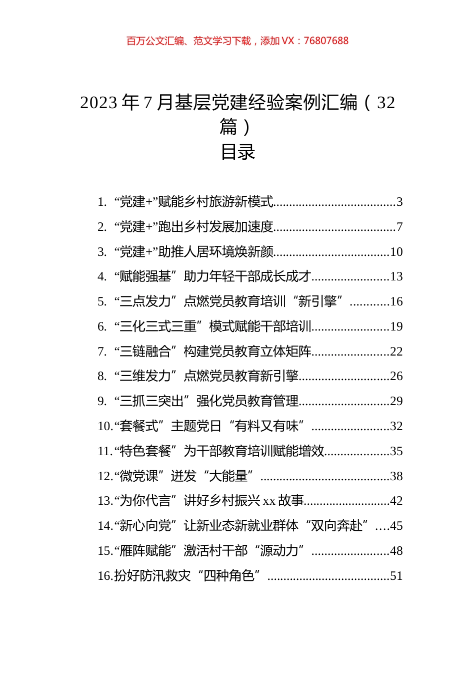 2023年7月基层党建经验案例汇编（32篇） (2).docx_第1页