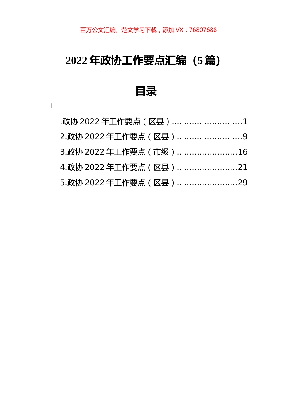 2022年政协工作要点汇编（5篇）.docx_第1页