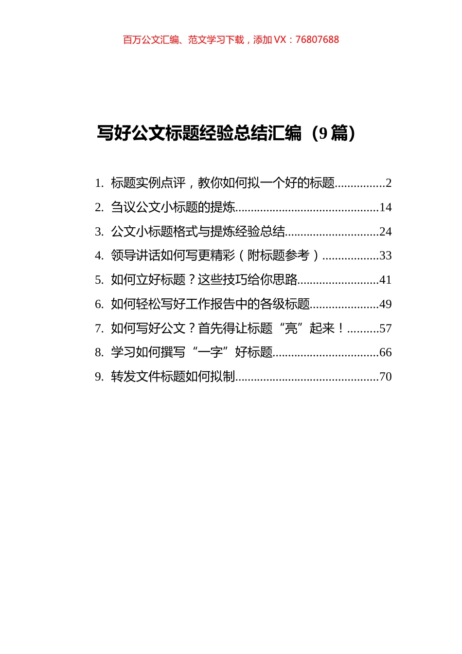 写好公文标题经验总结汇编（9篇）.docx_第1页