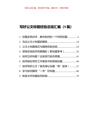 写好公文标题经验总结汇编（9篇）.docx