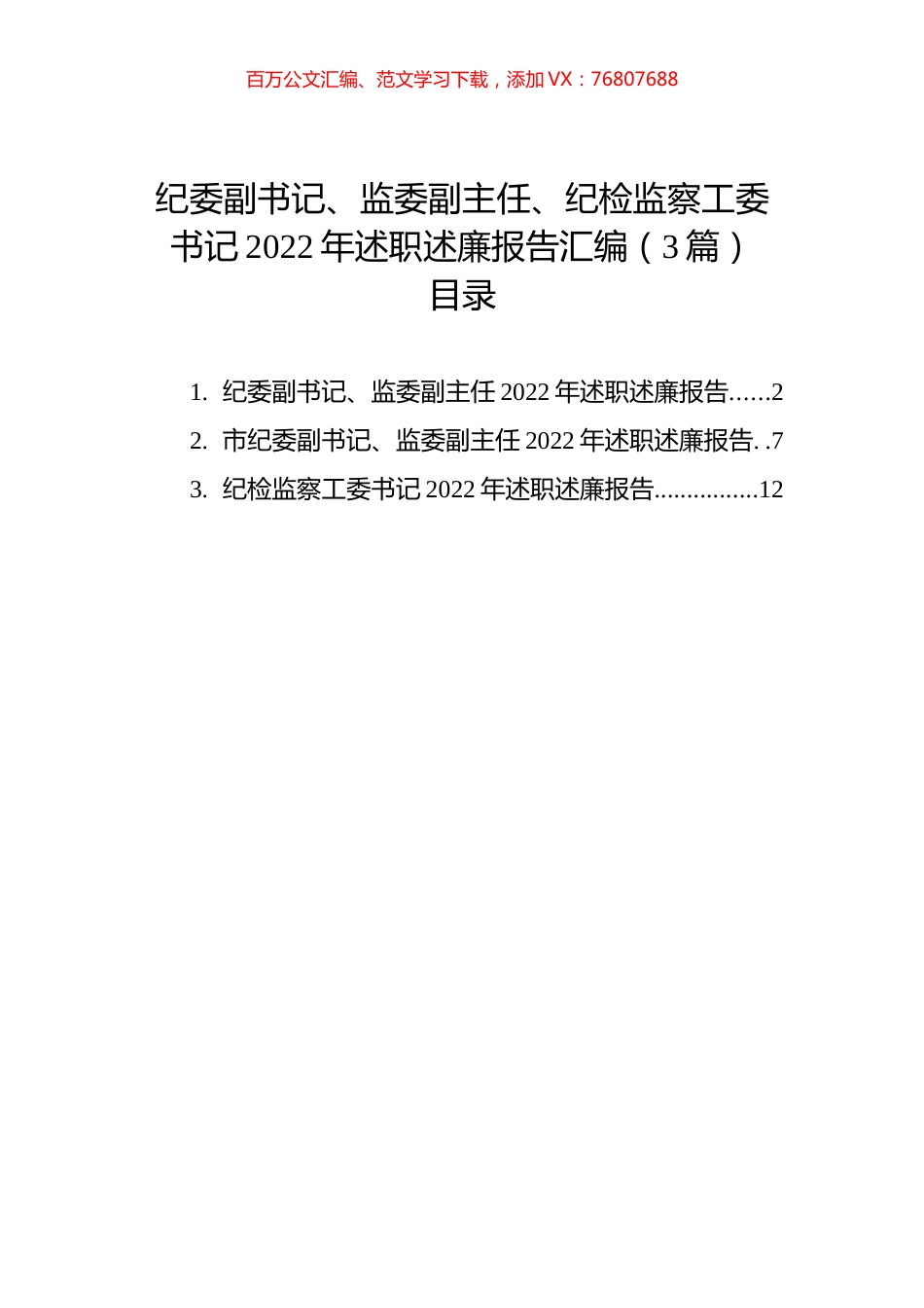 纪委副书记、监委副主任、纪检监察工委书记2022年述职述廉报告汇编（3篇）.docx_第1页