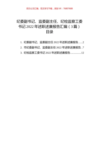 纪委副书记、监委副主任、纪检监察工委书记2022年述职述廉报告汇编（3篇）.docx