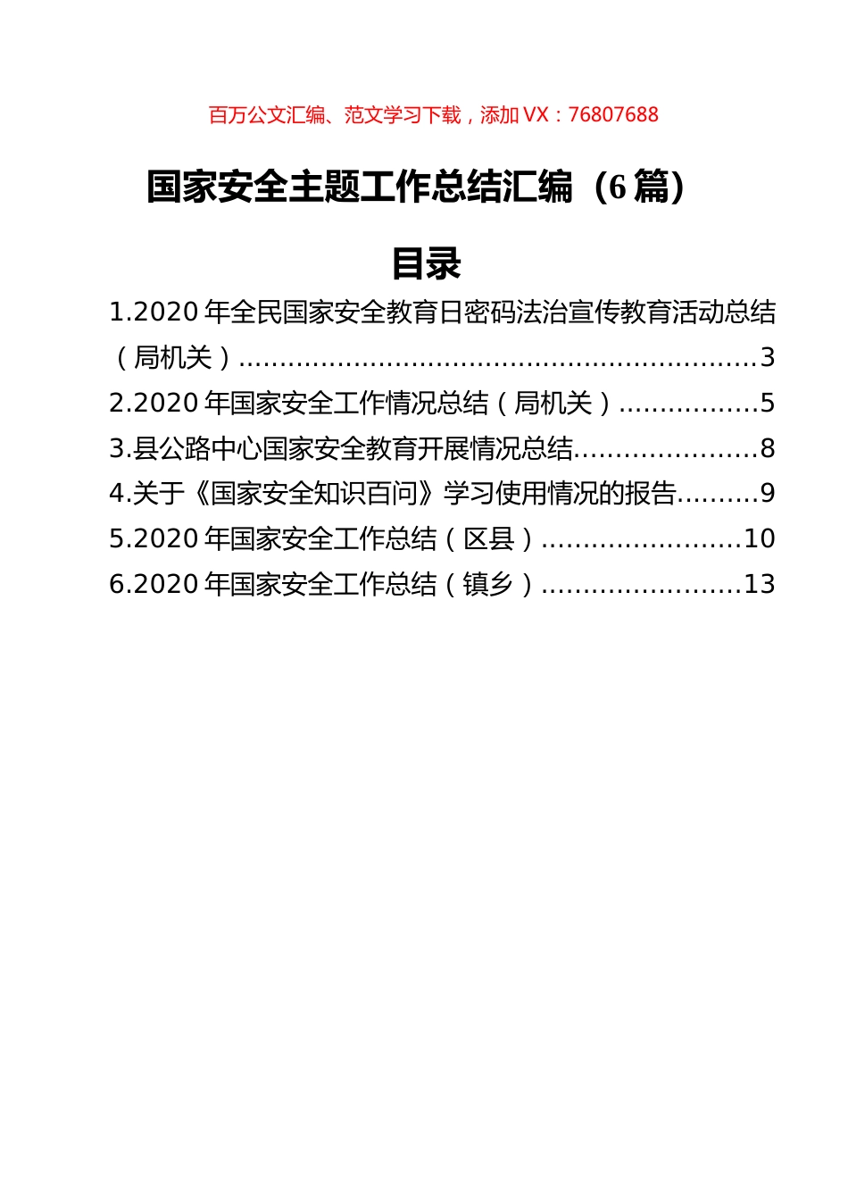 国家安全主题工作总结汇编（6篇）.docx_第1页
