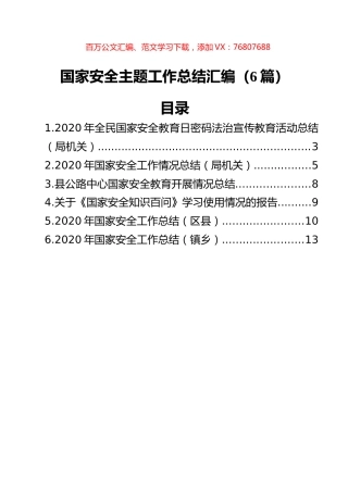 国家安全主题工作总结汇编（6篇）.docx