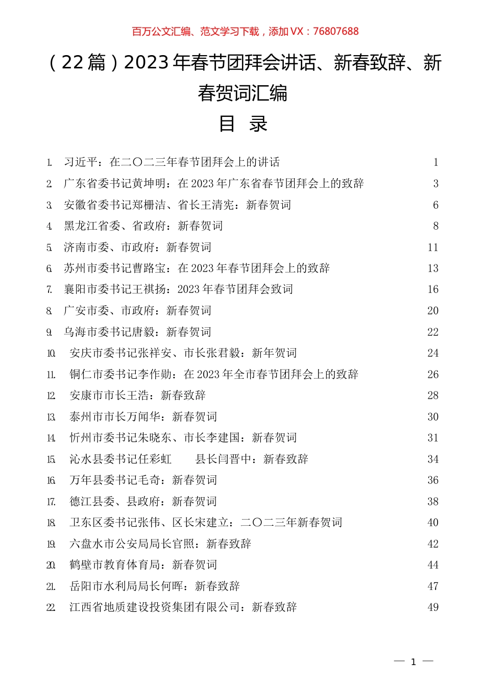 （22篇）2023年春节团拜会讲话、新春致辞、新春贺词汇编.docx_第1页