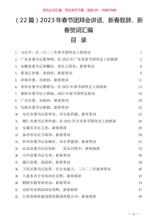 （22篇）2023年春节团拜会讲话、新春致辞、新春贺词汇编.docx