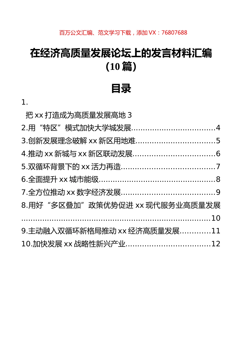 在经济高质量发展论坛上的发言材料汇编（10篇）.docx_第1页