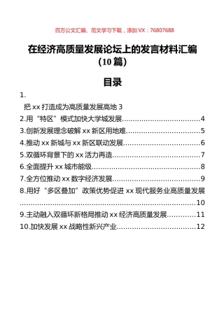 在经济高质量发展论坛上的发言材料汇编（10篇）.docx